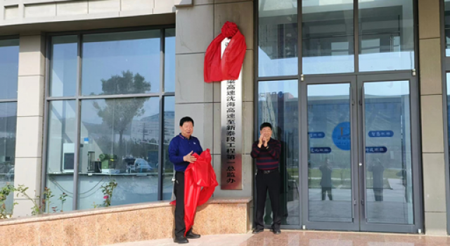 新起點、新征程——董梁高速第一總監(jiān)辦舉行揭牌儀式