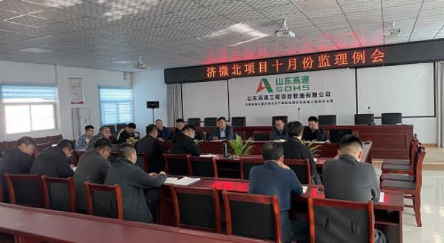 濟(jì)微高速項目召開2023年10月份監(jiān)理工作會議
