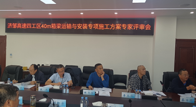 鄒濟公路工程四工區(qū)40米箱梁運輸與安裝專項施工方案專家評審會