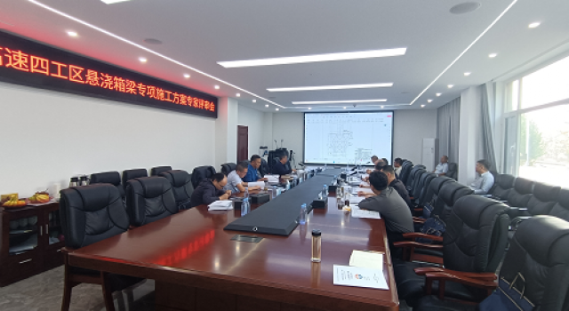 鄒濟公路工程四工區(qū)召開現(xiàn)澆箱梁專項施工方案專家評審會
