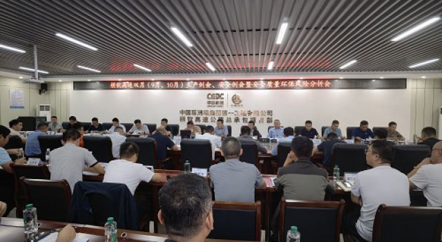 廣西橫欽高速雙月（9月、10月）生產(chǎn)例會(huì)、安全例會(huì)暨安全質(zhì)量環(huán)保風(fēng)險(xiǎn)分析會(huì)