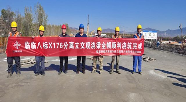 臨臨高速八標(biāo)上跨X176四孔130米連續(xù)現(xiàn)澆箱梁順利澆筑完成