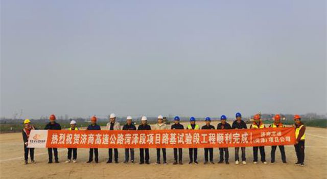 濟(jì)商高速成武至曹縣段項(xiàng)目路基填筑試驗(yàn)段順利完成