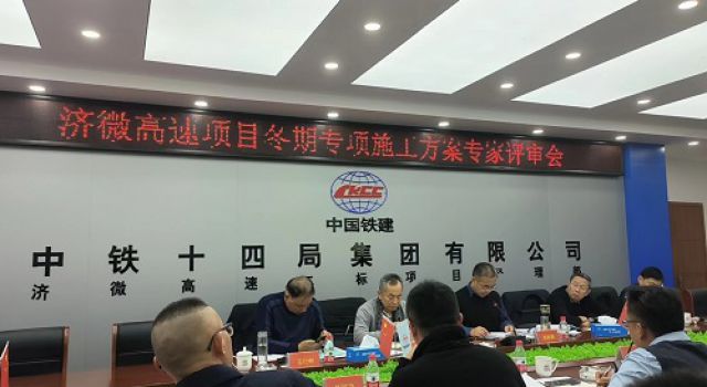 濟(jì)微高速項(xiàng)目召開冬期專項(xiàng)施工方案專家評審會