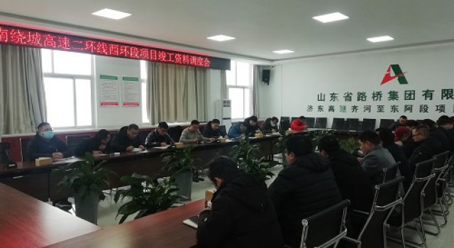 濟(jì)南大西環(huán)項(xiàng)目組織召開竣工資料整理調(diào)度會