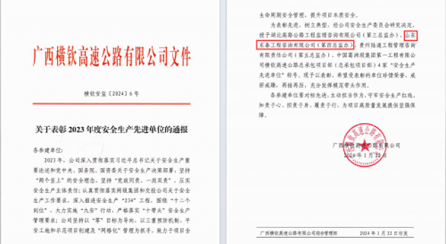 廣西橫欽高速JL4總監(jiān)辦榮獲2023年度安全生產(chǎn)責任制考核第一名及安全生產(chǎn)先進單位