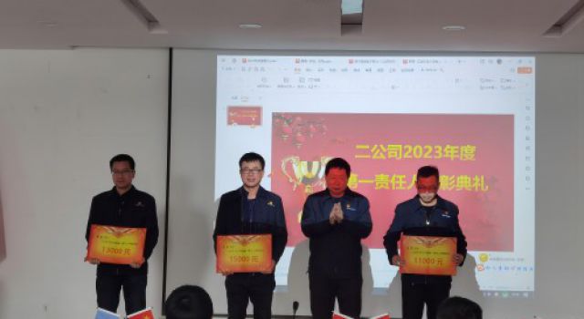 精于品質(zhì)、韻于匠心----二公司組織召開(kāi)2023年度工作會(huì)議