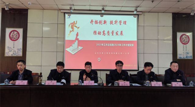 一公司召開(kāi)2023年工作總結(jié)及2024年工作計(jì)劃會(huì)議