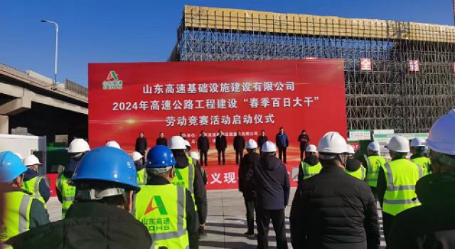 山東高速基礎(chǔ)設(shè)施公司啟動(dòng)2024年“春季百日大干”活動(dòng)