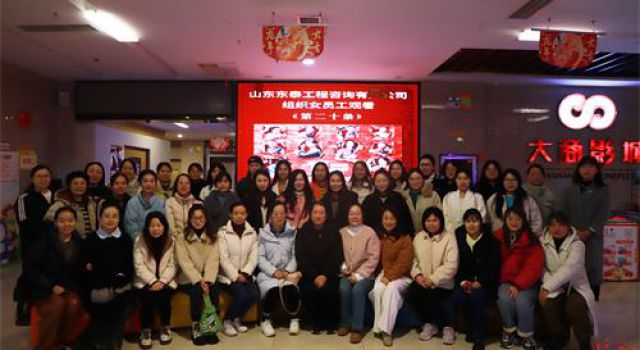 巾幗心向黨、建功綻芳華----公司工會(huì)組織“三八”婦女節(jié)觀影活動(dòng)