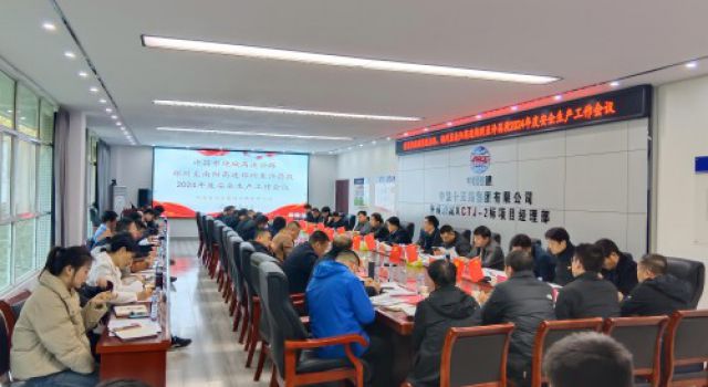 河南省許魏繞城高速公路有限公司組織召開2024年度安全生產(chǎn)工作會議