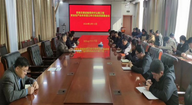 莒縣交通運輸局組織召開安全生產(chǎn)治本攻堅三年行動動員會議