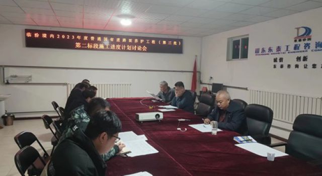 臨汾境內(nèi)2023年度普通國省道路面養(yǎng)護(hù)工程（第三批）第一總監(jiān)辦組織召開施工進(jìn)度計劃分析評審會議