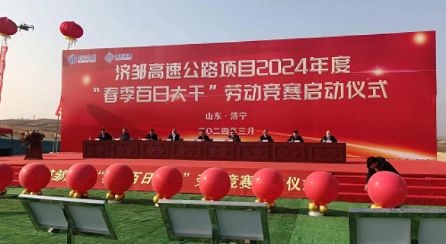 鄒城至濟(jì)寧公路工程2024年度“春季百日大干”勞動(dòng)競賽活動(dòng)儀式 