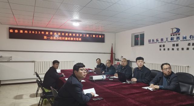 樹廉潔監(jiān)理、創(chuàng)陽(yáng)光工程---臨汾境內(nèi)2023年度普通國(guó)省道路面養(yǎng)護(hù)工程（第三批）第一總監(jiān)辦組織廉政教育培訓(xùn)