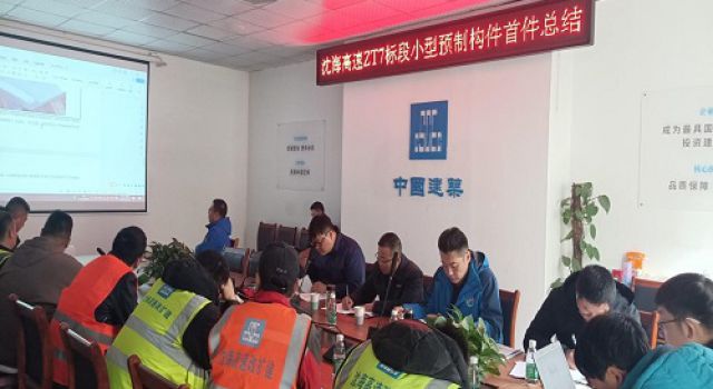 沈海高速改擴(kuò)建工程第二駐地辦召開小型預(yù)制件首件總結(jié)會(huì)