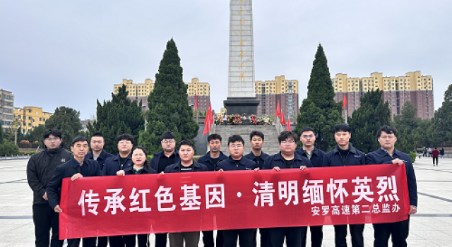 傳承紅色基因、清明緬懷英烈----安羅高速第二總監(jiān)辦組織清明節(jié)烈士祭掃活動(dòng)