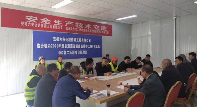 臨汾境內(nèi)2023年度普通國省道路面養(yǎng)護(hù)工程第二標(biāo)段組織路面病害處治首件工程安全、技術(shù)交底會