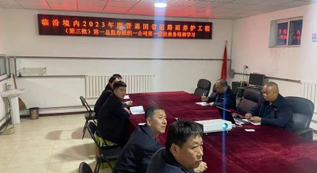 臨汾境內(nèi)2023年度普通國省道路面養(yǎng)護(hù)工程(第三批)第一總監(jiān)辦組織第一階段培訓(xùn)學(xué)習(xí)