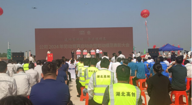 和襄高速項(xiàng)目公司舉辦2024年勞動(dòng)競(jìng)賽啟動(dòng)會(huì)暨勞動(dòng)模范表彰大會(huì)