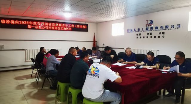 臨汾境內(nèi)2023年度普通國(guó)省道路面養(yǎng)護(hù)工程（第三批）第一總監(jiān)辦召開四月份工地例會(huì)