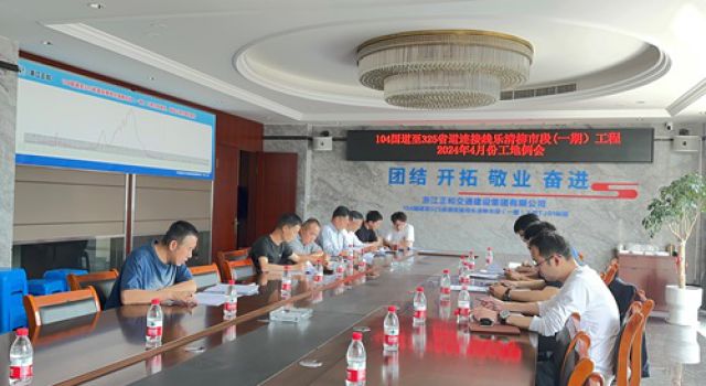 G104至S325連接線樂清柳市段（一期）工程監(jiān)理部組織召開工地例會