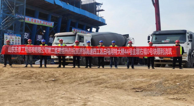 鄒城至濟(jì)寧公路工程四工區(qū)順利完成白馬河特大橋懸澆箱梁44#墩右幅0#塊現(xiàn)澆施工