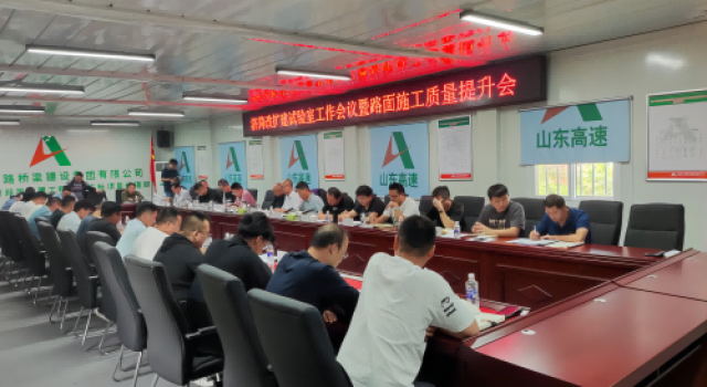 濟(jì)菏改擴(kuò)建項(xiàng)目辦召開(kāi)試驗(yàn)室工作會(huì)議暨路面施工質(zhì)量提升會(huì)