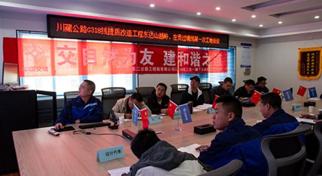 川藏公路G318線提質(zhì)改造工程戛日松多至左貢縣段（東達(dá)山越嶺）、左貢過境段召開第一次工地會議