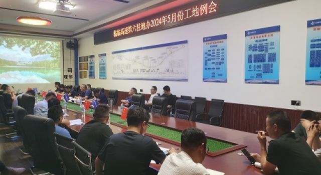 東泰咨詢臨臨高速第六駐地辦召開五月份工地例會(huì)