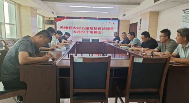 東泰咨詢無棣縣農(nóng)村公路危橋改造項(xiàng)目組織召開五月份工地例會(huì)