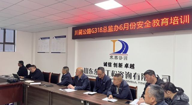 東泰咨詢川藏公路G318線提質改造項目總監(jiān)辦組織開展安全教育培訓