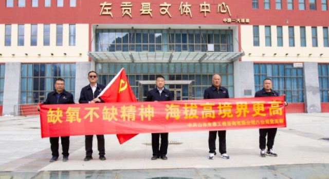 缺氧不缺精神，海拔高境界更高--山東東泰咨詢八公司黨支部西藏黨建活動紀(jì)實