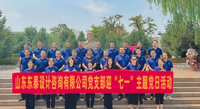 山東東泰設(shè)計(jì)咨詢有限公司黨支部開展迎“七一”主題黨建活動(dòng)
