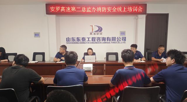 東泰咨詢安羅高速第二總監(jiān)辦組織觀看消防安全線上培訓會