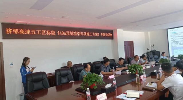 鄒濟公路工程五工區(qū)召開40米箱梁預制及安裝專項施工方案專家評審會