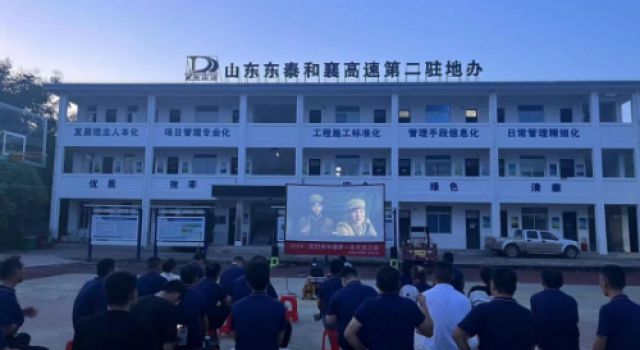 同賞影片，共享時(shí)光 --東泰咨詢和襄高速第二駐地辦組織集體觀影活動(dòng)