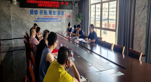 104國(guó)道至325省道連接線(xiàn)樂(lè)清柳市段（一期）工程近期專(zhuān)項(xiàng)及重要文件宣貫學(xué)習(xí)