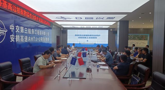 安鶴項(xiàng)目召開路基高邊坡植物柔性全防護(hù)試驗(yàn)段評價(jià)和工程應(yīng)用研討會