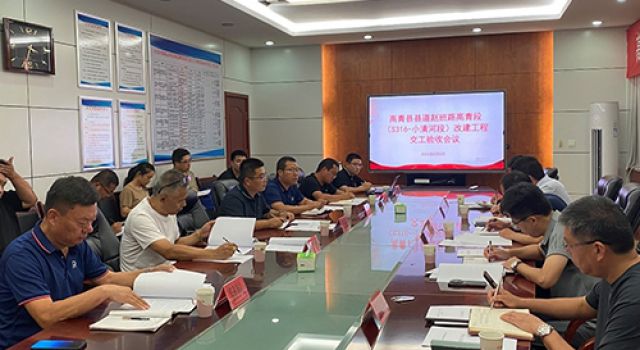 高青縣趙班路（S316—小清河段）改建工程順利通過交工驗(yàn)收