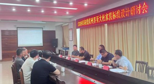 S309田高線濱州界至大杜家段標(biāo)線施劃討論會(huì)議順利召開