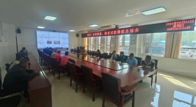 董梁高速沈新項(xiàng)目第一總監(jiān)辦組織召開(kāi)路基、隧道試驗(yàn)段爆破總結(jié)會(huì)