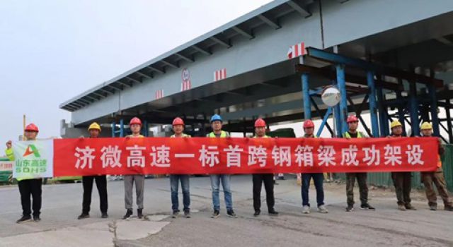 濟微高速一標首跨鋼箱梁架設(shè)順利完成