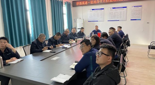 濟(jì)微高速一駐地辦組織召開10月份監(jiān)理例會(huì)暨安全環(huán)保會(huì)議