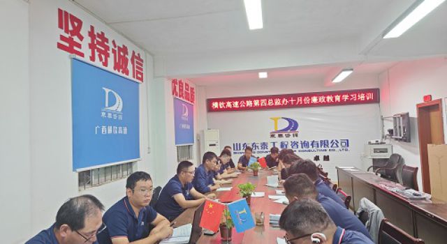 讓廉潔成為習(xí)慣 —— 廣西橫欽高速公路第四總監(jiān)辦十月份廉政教育培訓(xùn)紀(jì)實