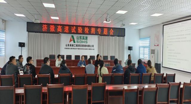 濟微高速一駐地辦參加濟微高速總監(jiān)辦組織召開的試驗檢測專題會