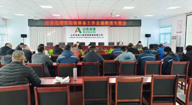 濟(jì)微高速項(xiàng)目公司組織召開(kāi)濟(jì)微北項(xiàng)目迎檢準(zhǔn)備工作全面梳理專題會(huì)