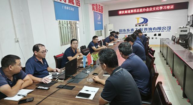 橫欽高速第四總監(jiān)辦企業(yè)文化培訓(xùn)--照亮橫欽高速的東泰之路