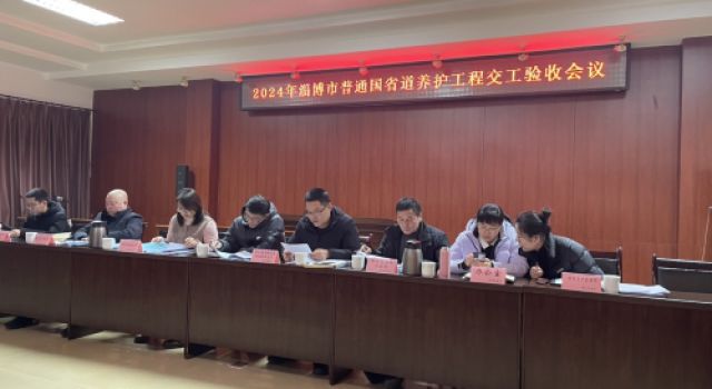 淄博市普通國省道2023年第二批養(yǎng)護(hù)工程順利交工驗(yàn)收